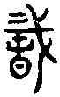 蠢,古 文 ,書法字典